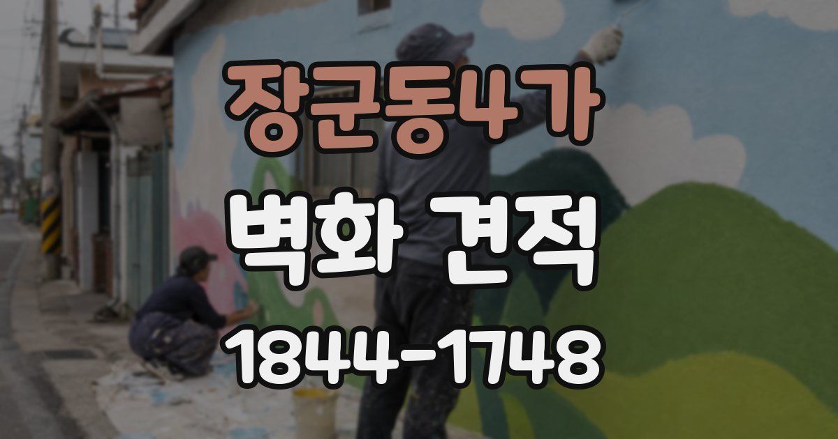 장군동4가 벽화 견적