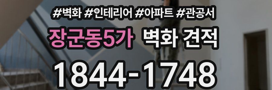 장군동5가 벽화 견적