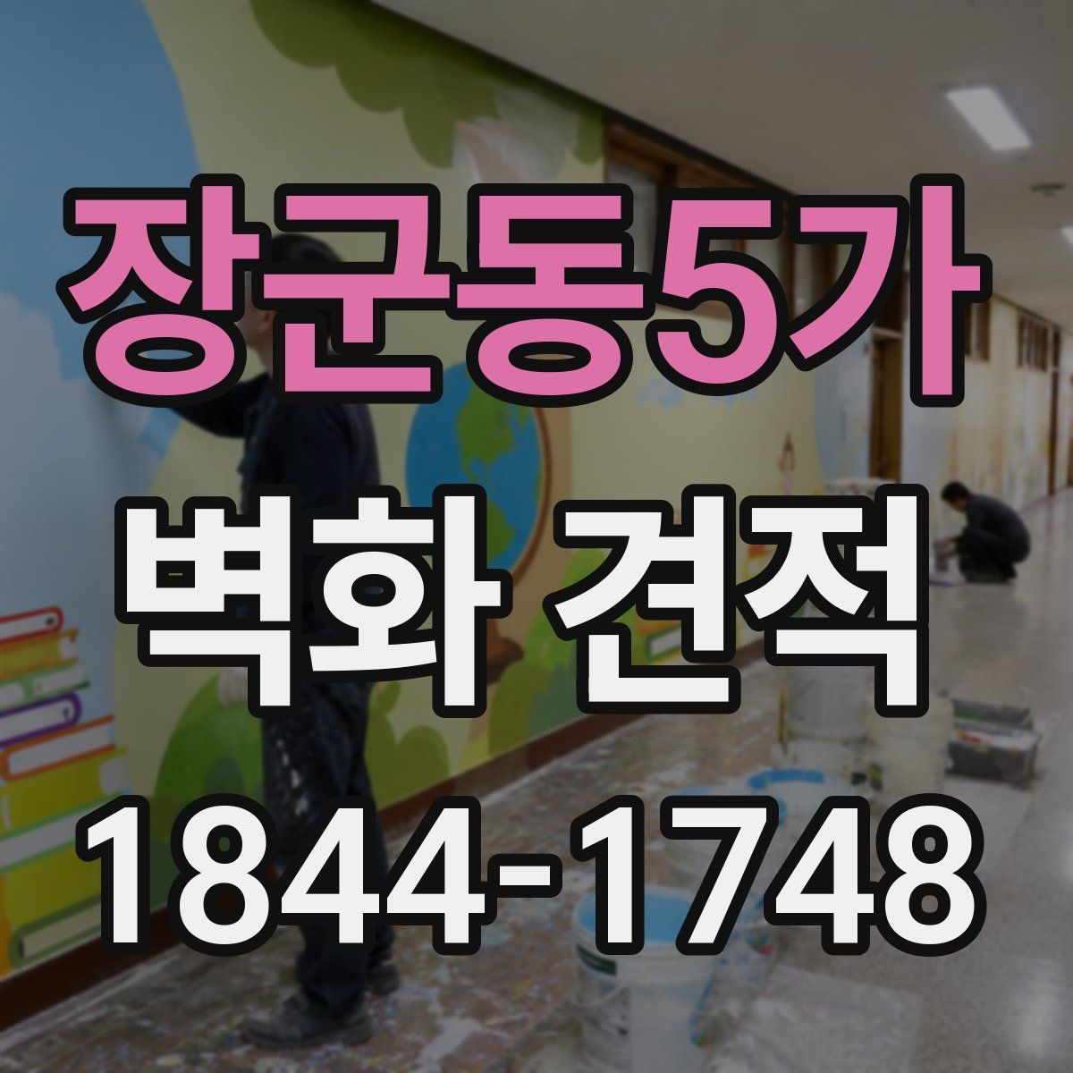 장군동5가 벽화 견적