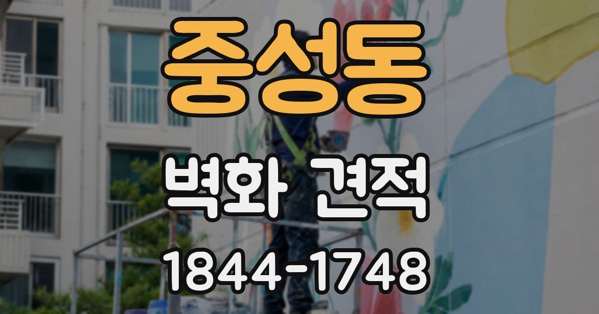 중성동 벽화 견적