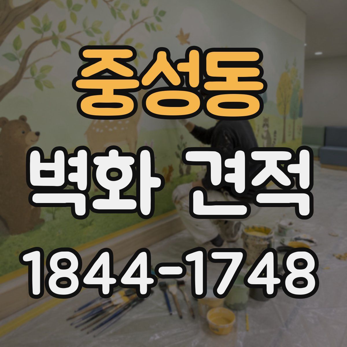 중성동 벽화 견적