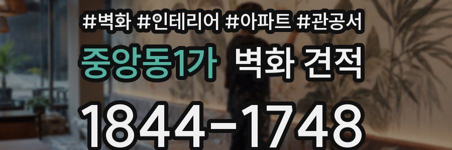 중앙동1가 벽화 견적