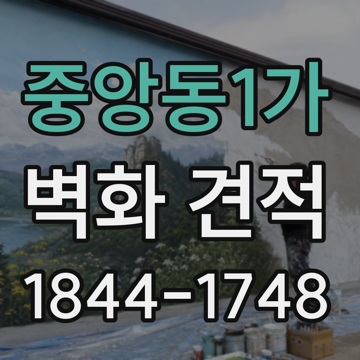 중앙동1가 벽화 견적