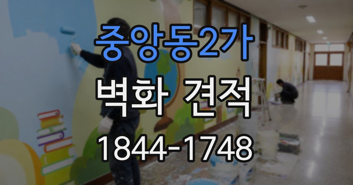 중앙동2가 벽화 견적