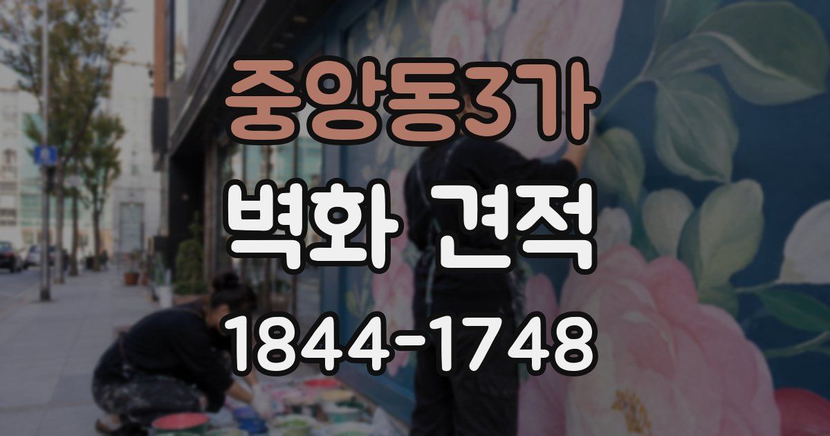 중앙동3가 벽화 견적