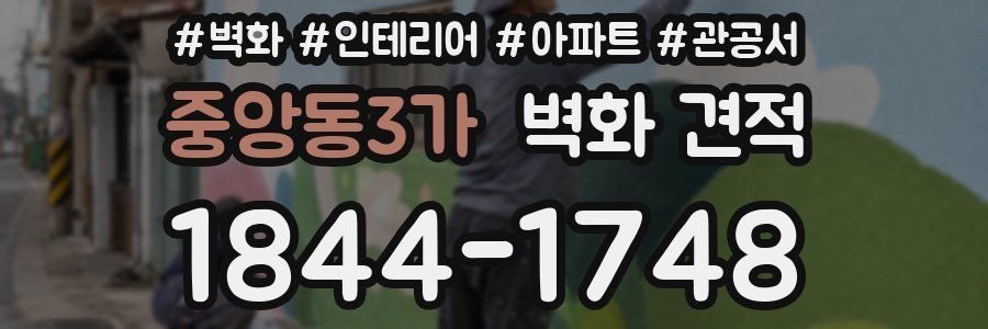 중앙동3가 벽화 견적