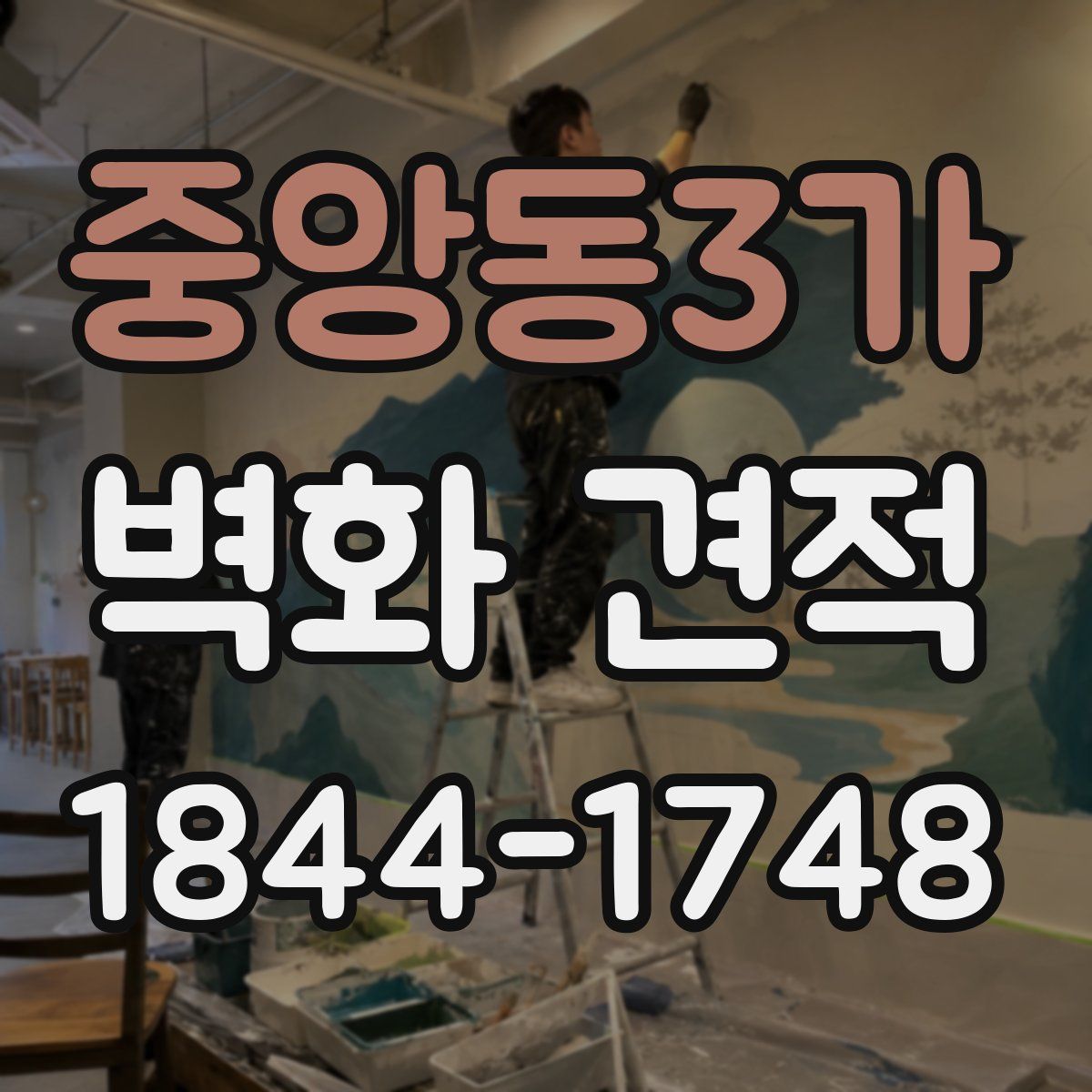 중앙동3가 벽화 견적