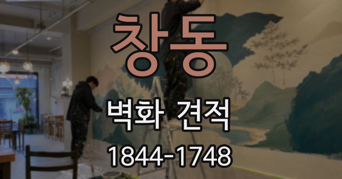 창동 벽화 견적