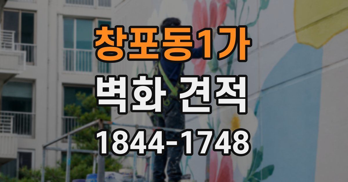 창포동1가 벽화 견적