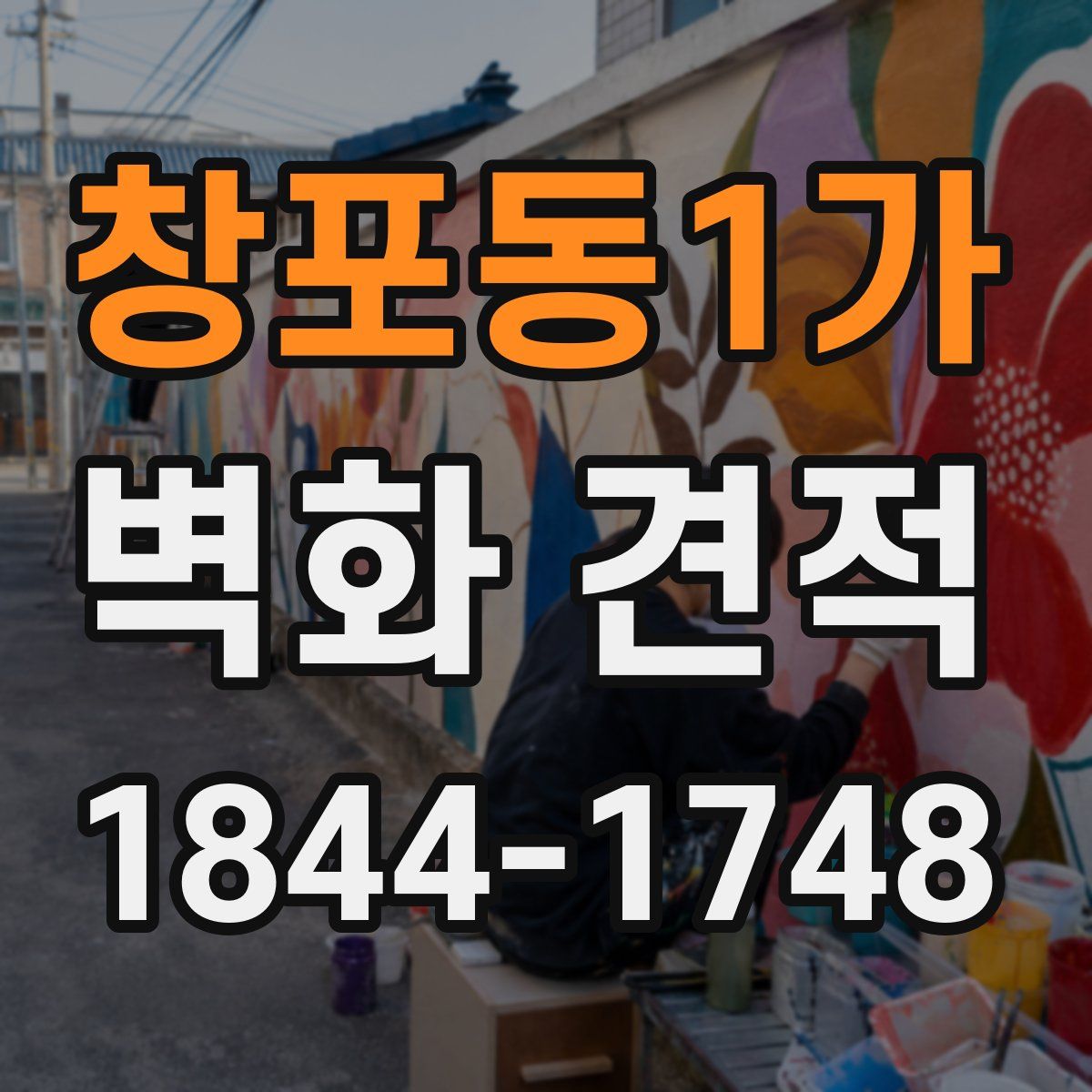창포동1가 벽화 견적