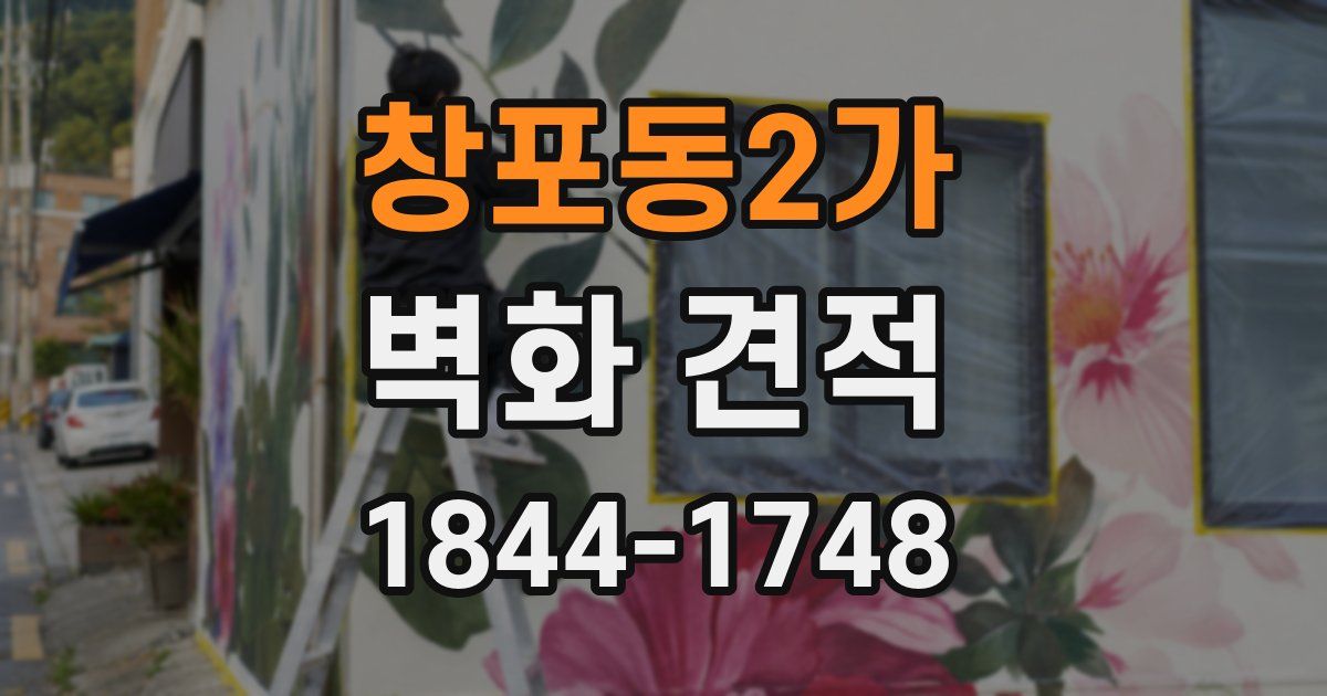 창포동2가 벽화 견적