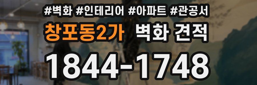 창포동2가 벽화 견적