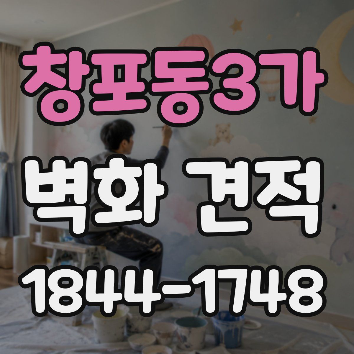 창포동3가 벽화 견적
