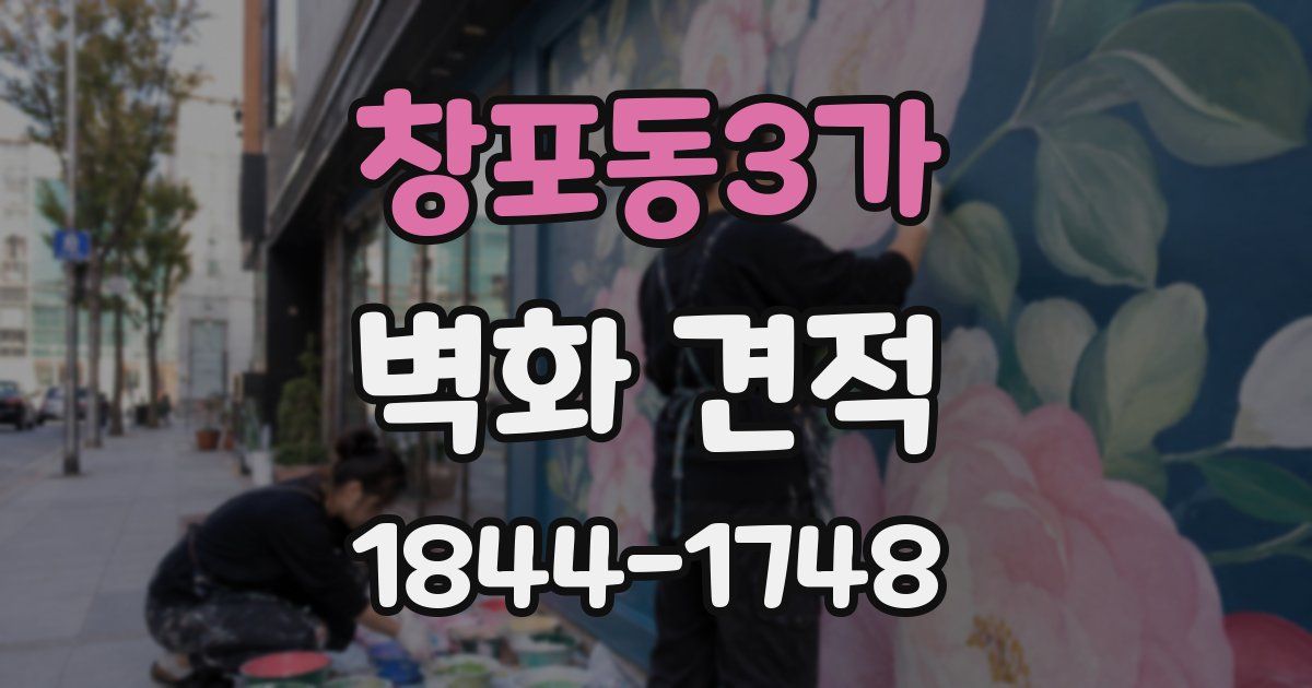 창포동3가 벽화 견적