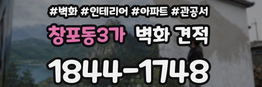 창포동3가 벽화 견적