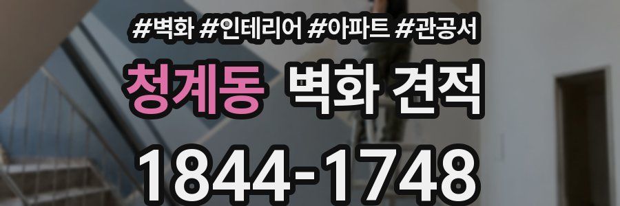 청계동 벽화 견적