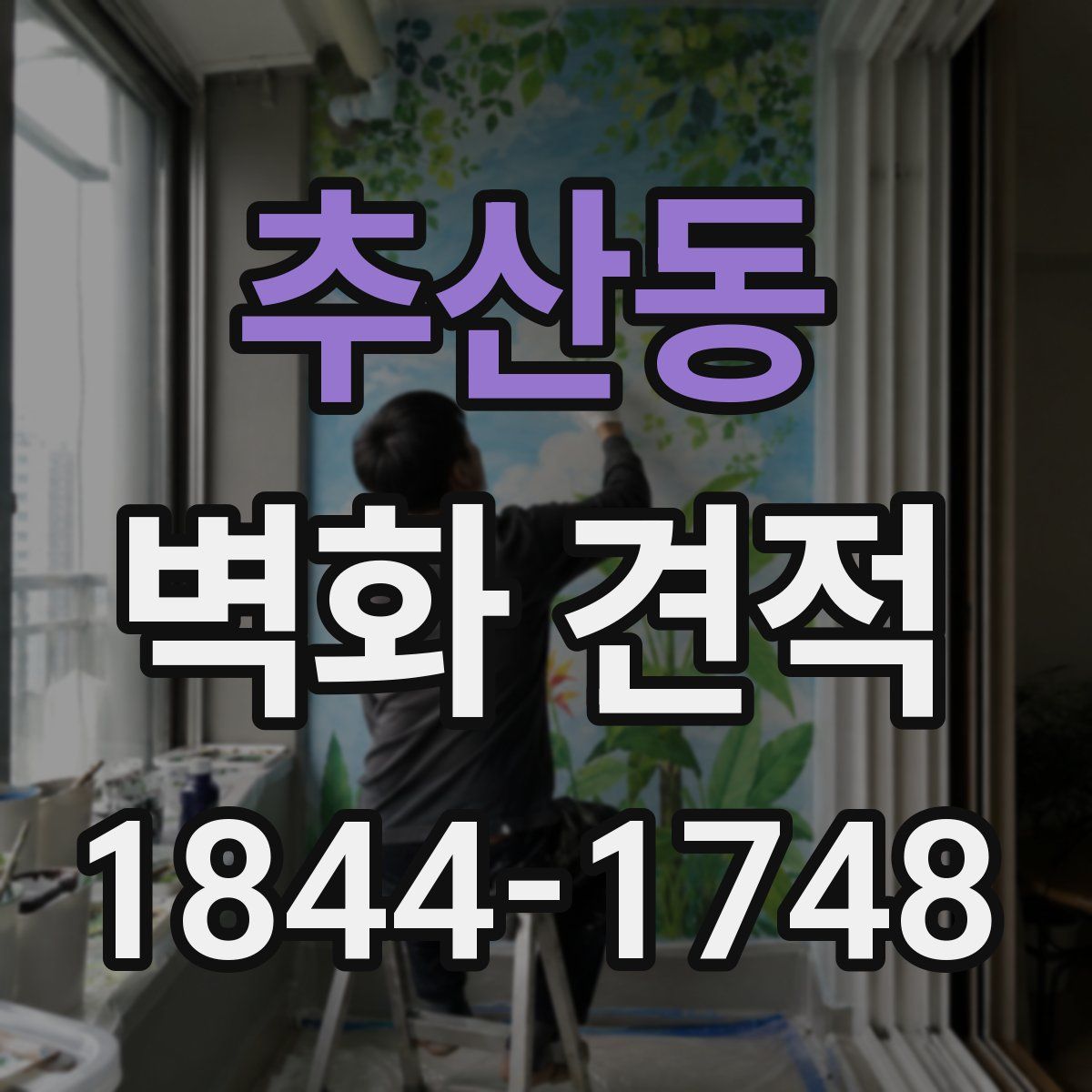 추산동 벽화 견적