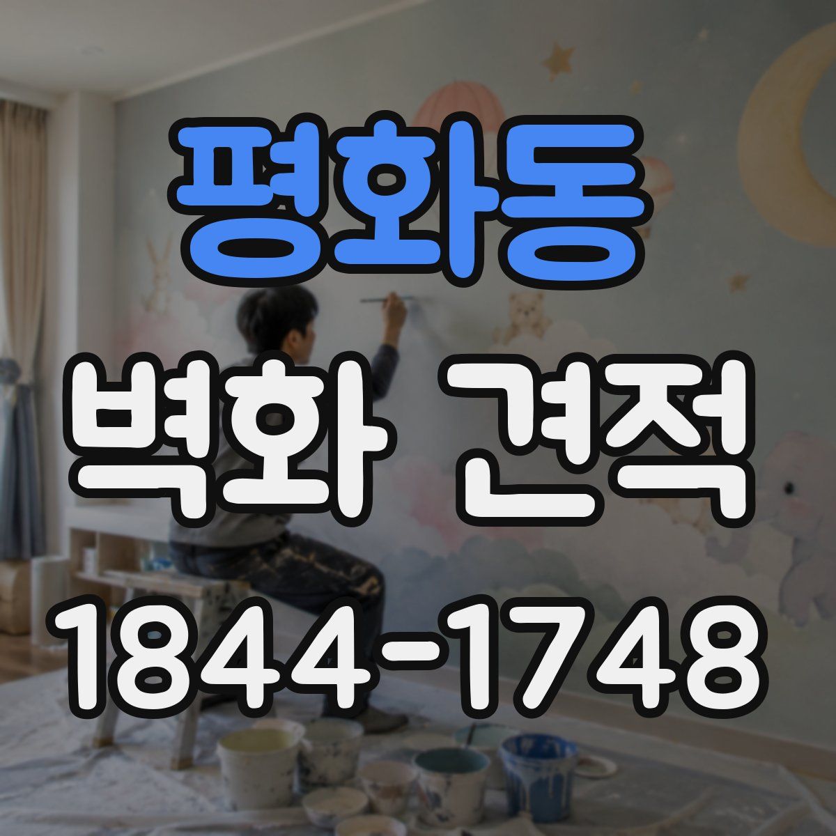 평화동 벽화 견적