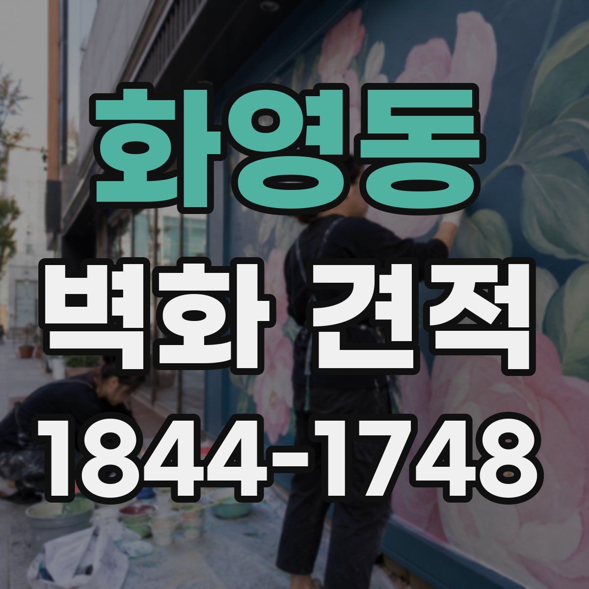 화영동 벽화 견적