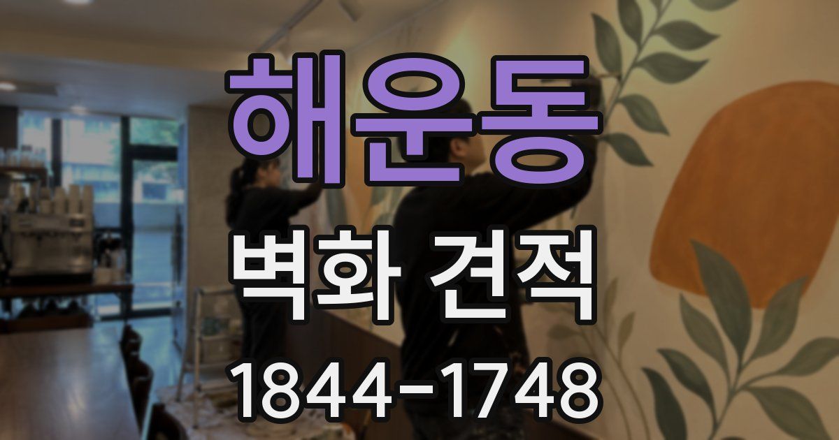 해운동 벽화 견적