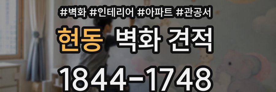 현동 벽화 견적