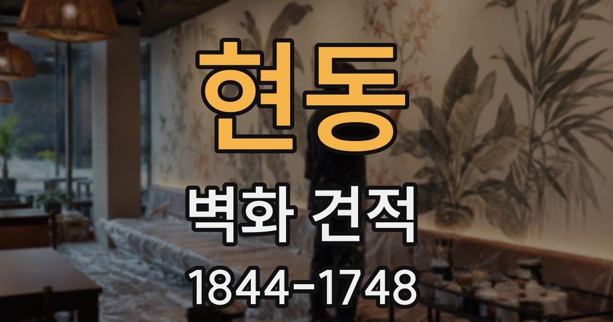 현동 벽화 견적