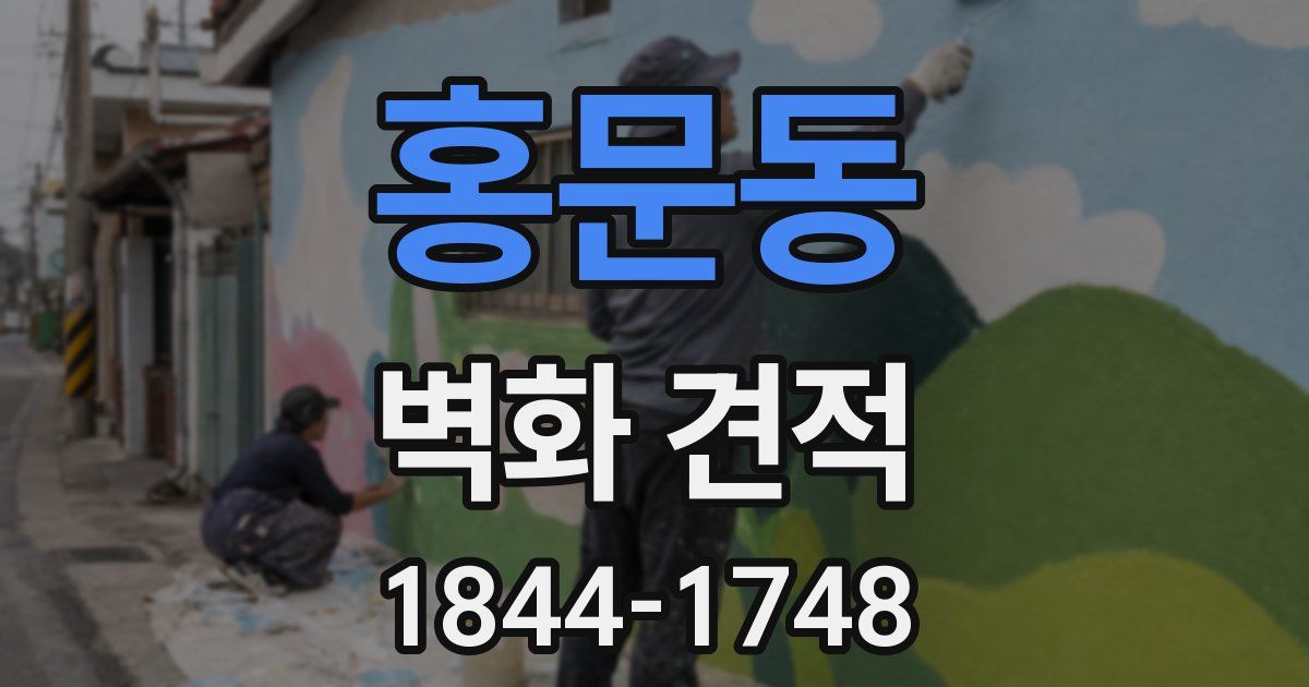 홍문동 벽화 견적
