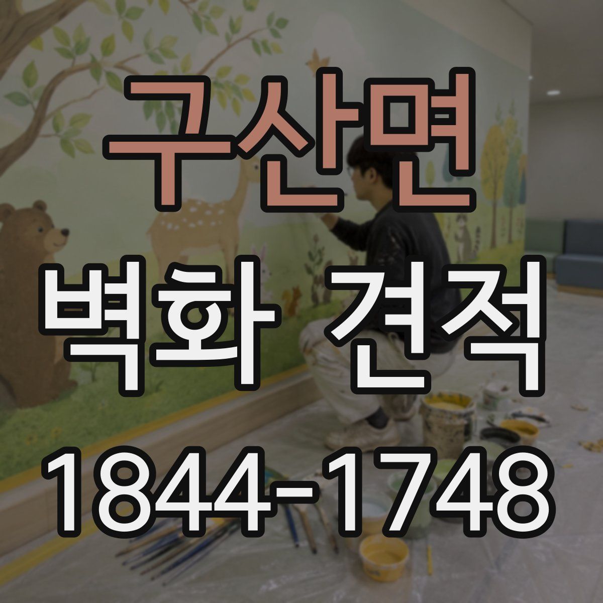 구산면 벽화 견적