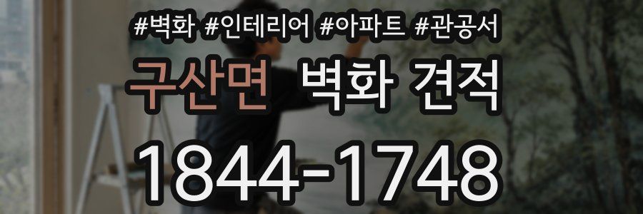구산면 벽화 견적