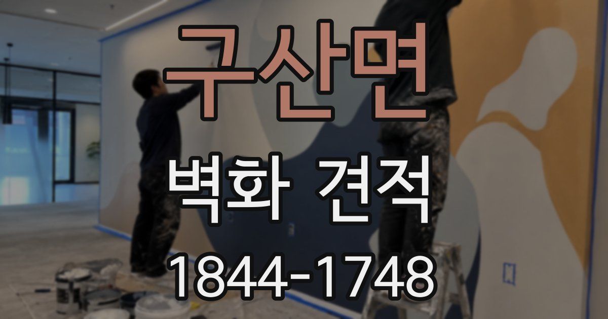 구산면 벽화 견적