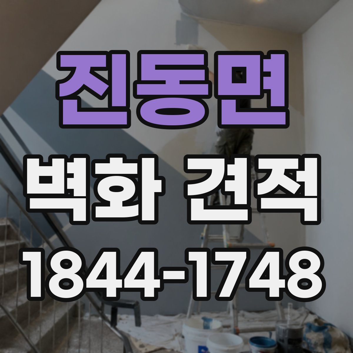 진동면 벽화 견적