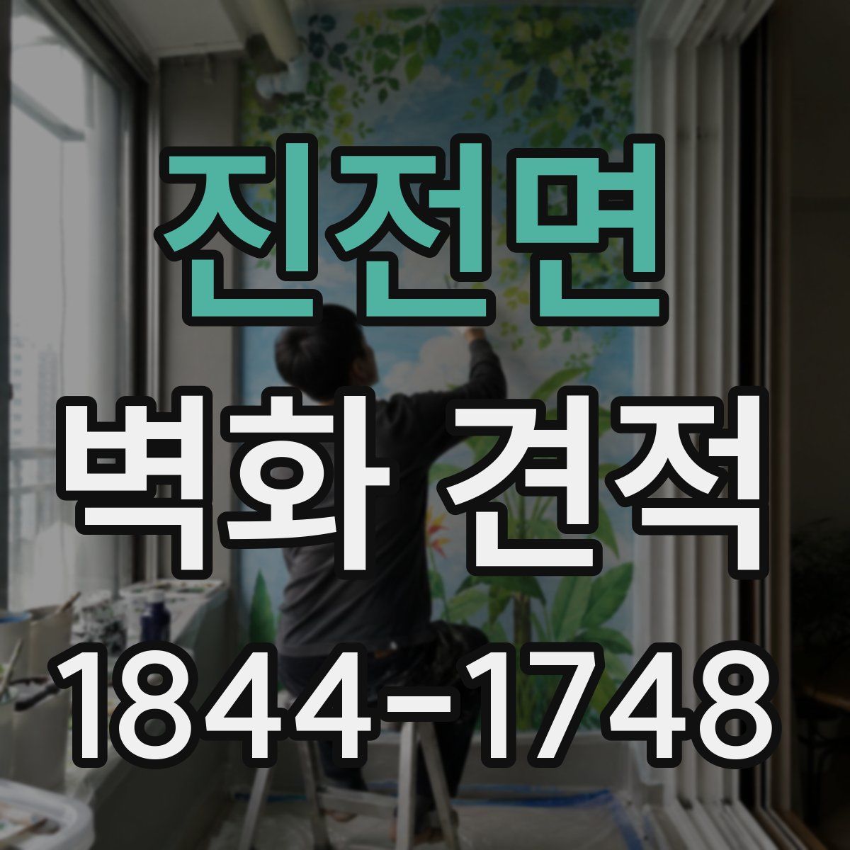 진전면 벽화 견적