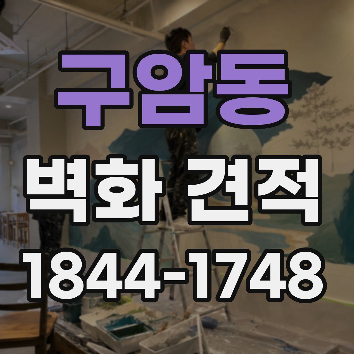 구암동 벽화 견적