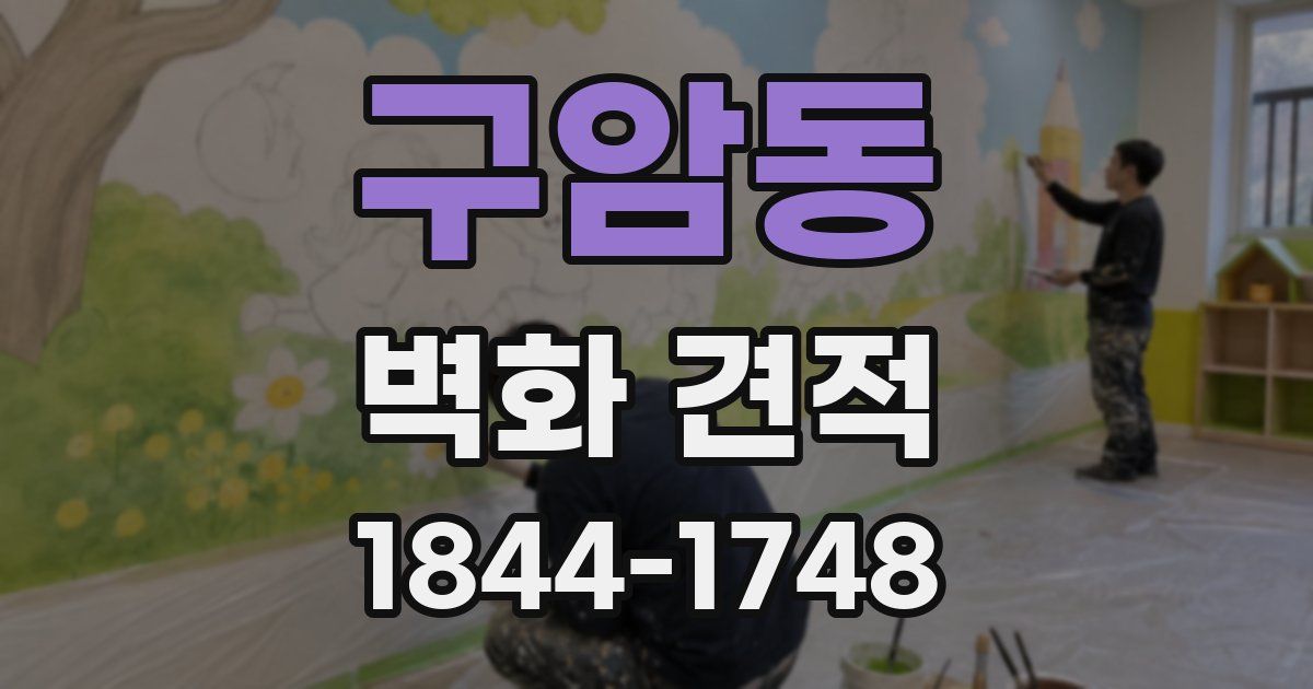 구암동 벽화 견적