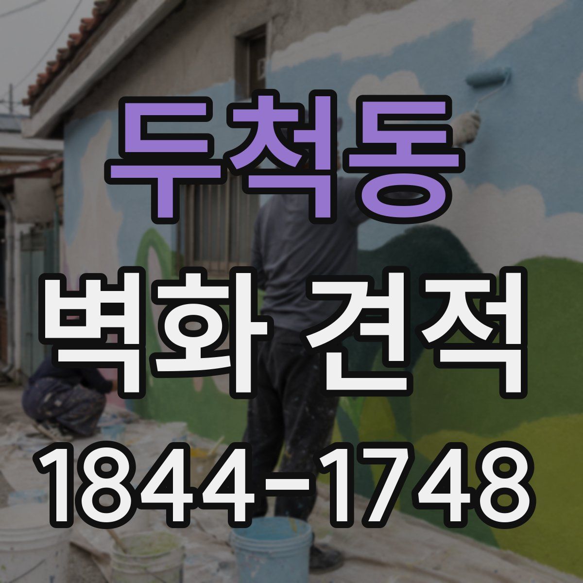 두척동 벽화 견적