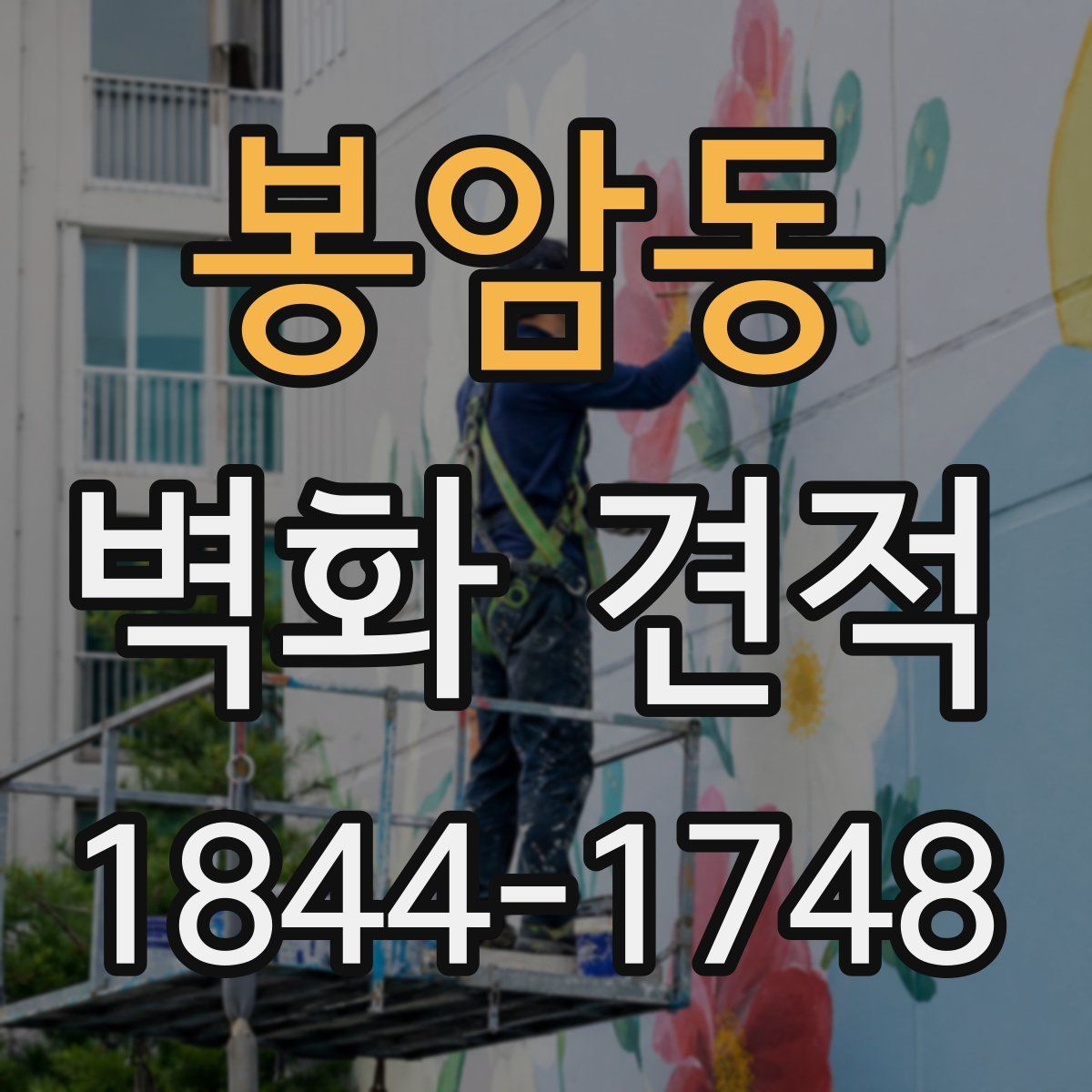 봉암동 벽화 견적