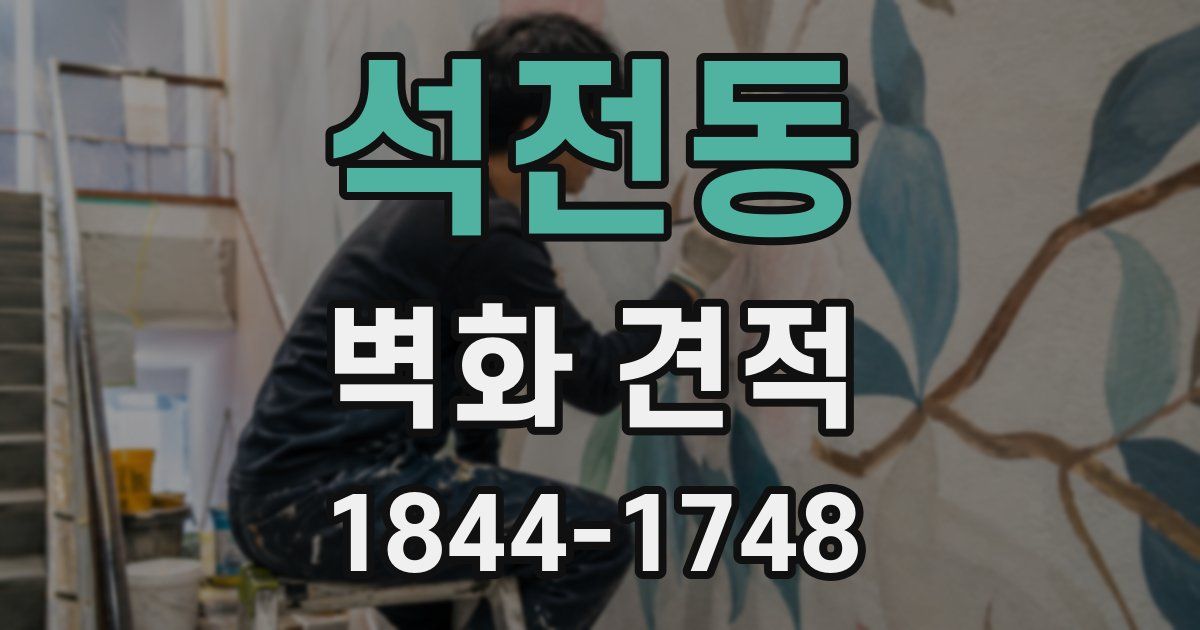 석전동 벽화 견적