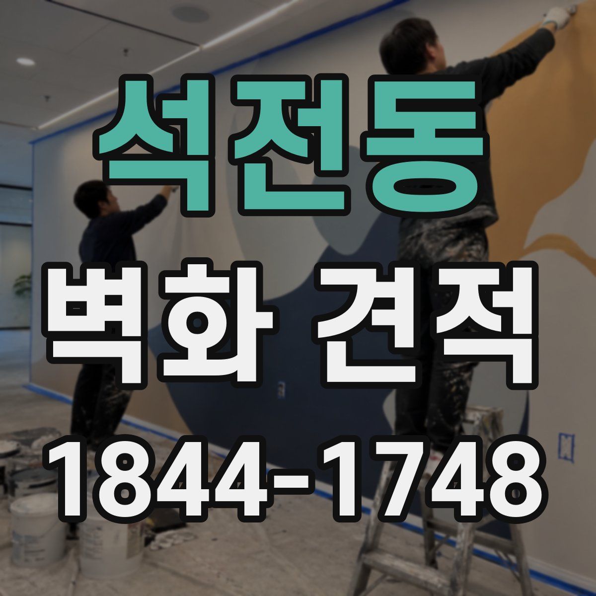 석전동 벽화 견적