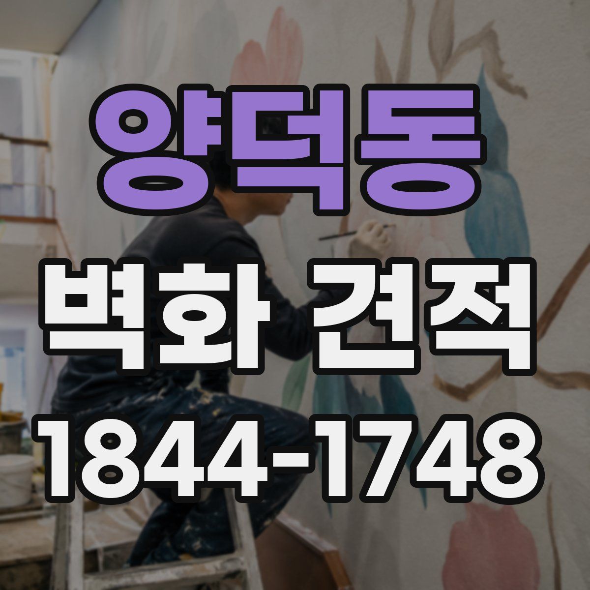 양덕동 벽화 견적