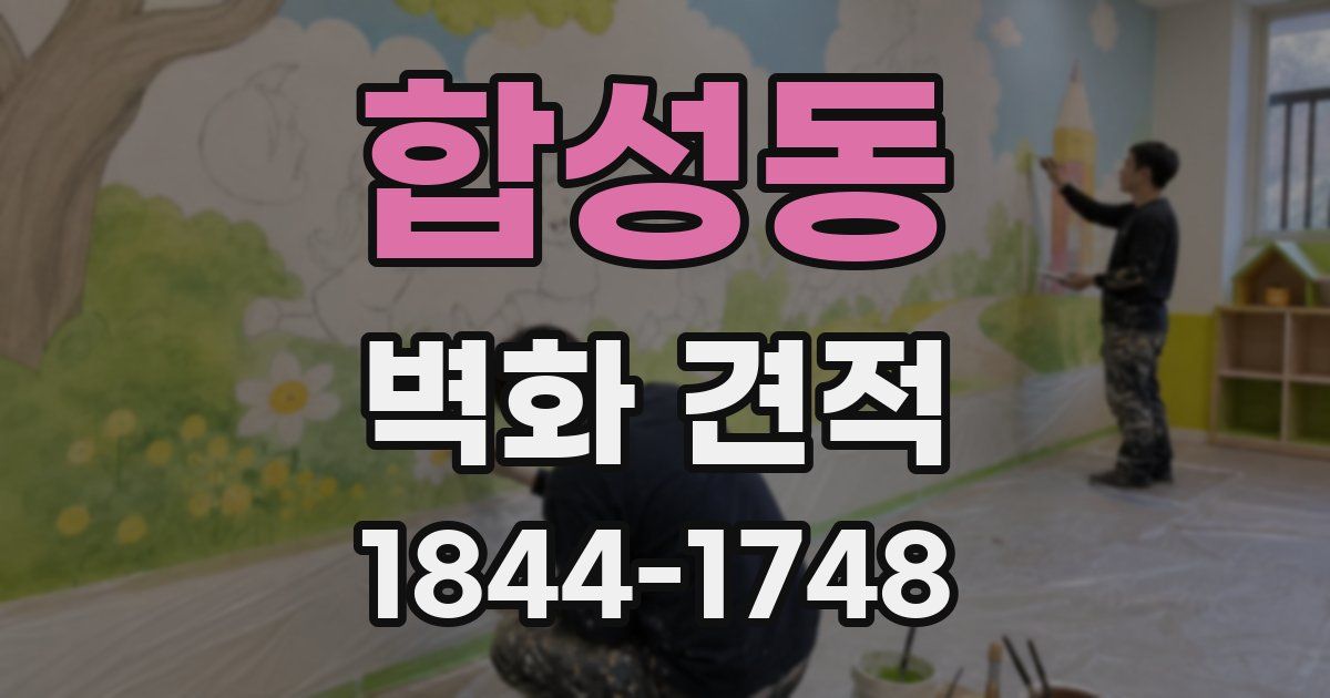 합성동 벽화 견적