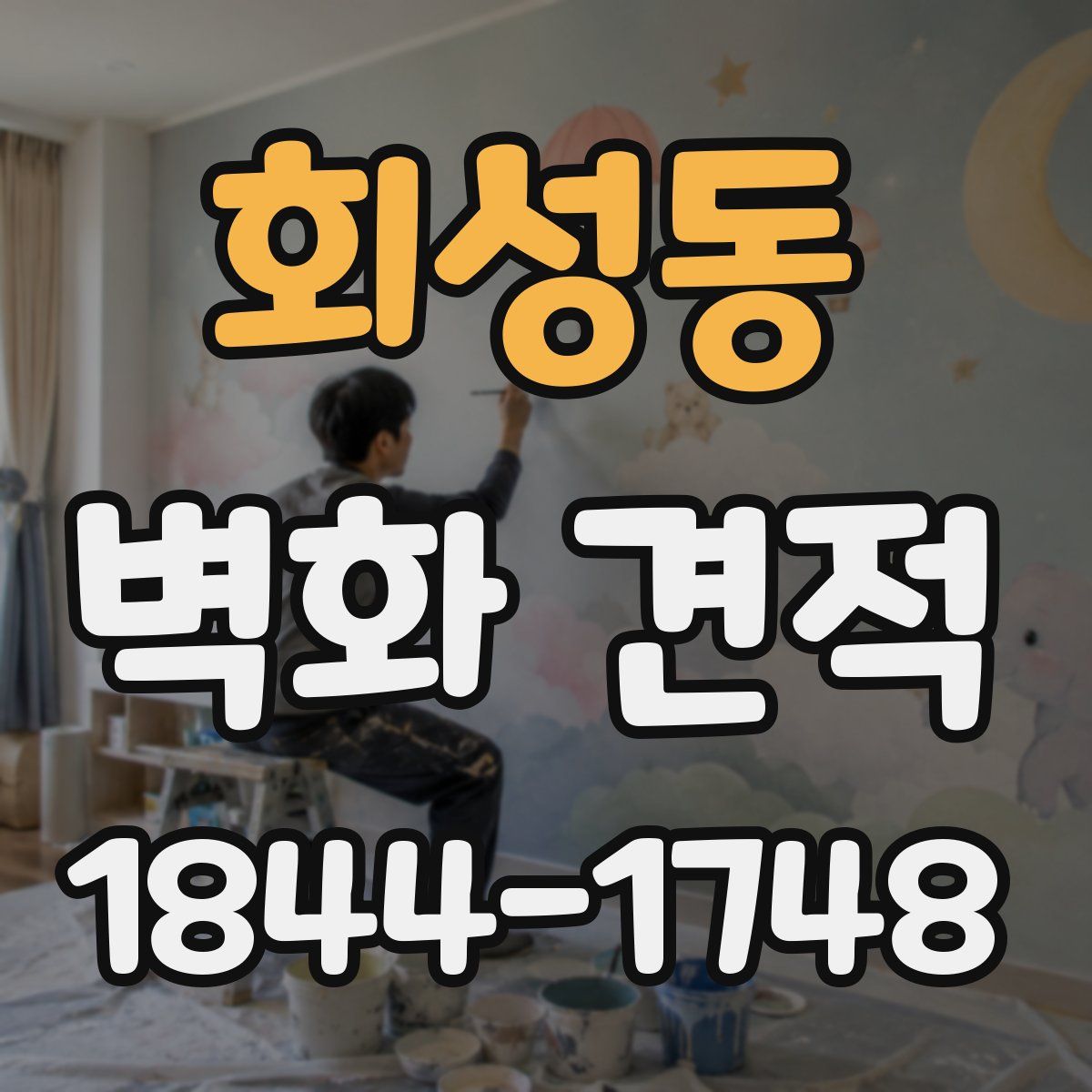 회성동 벽화 견적