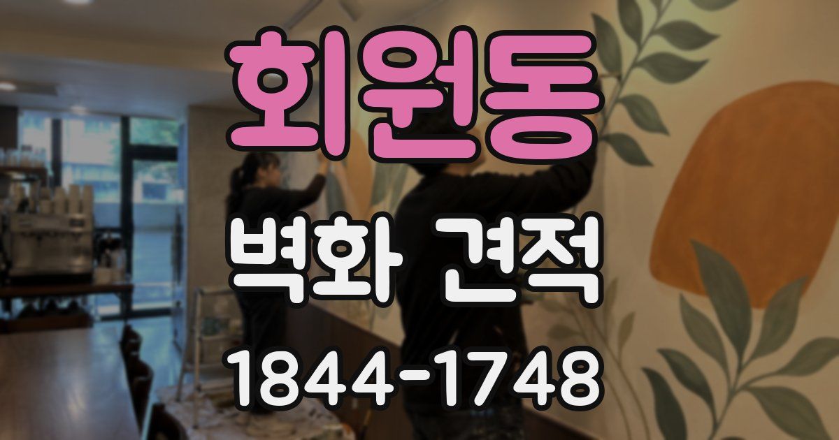 회원동 벽화 견적