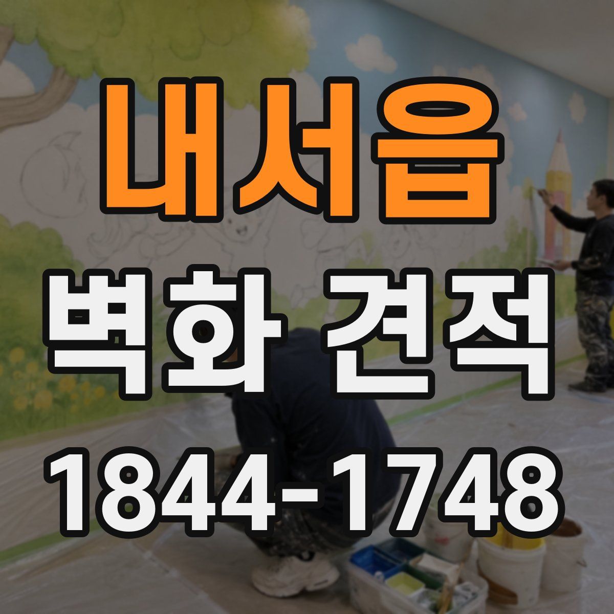 내서읍 벽화 견적