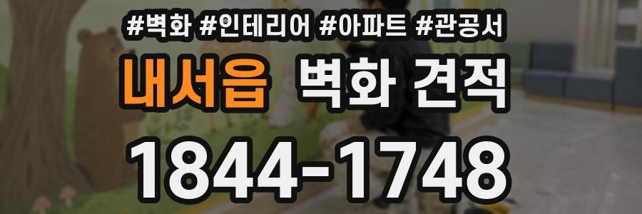 내서읍 벽화 견적