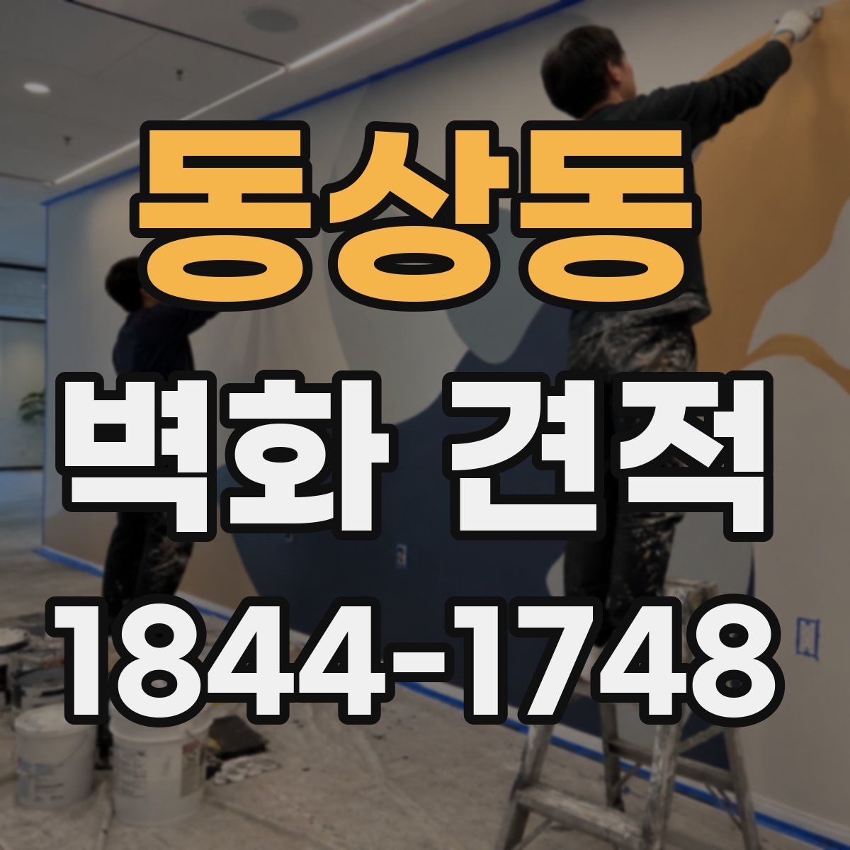 동상동 벽화 견적