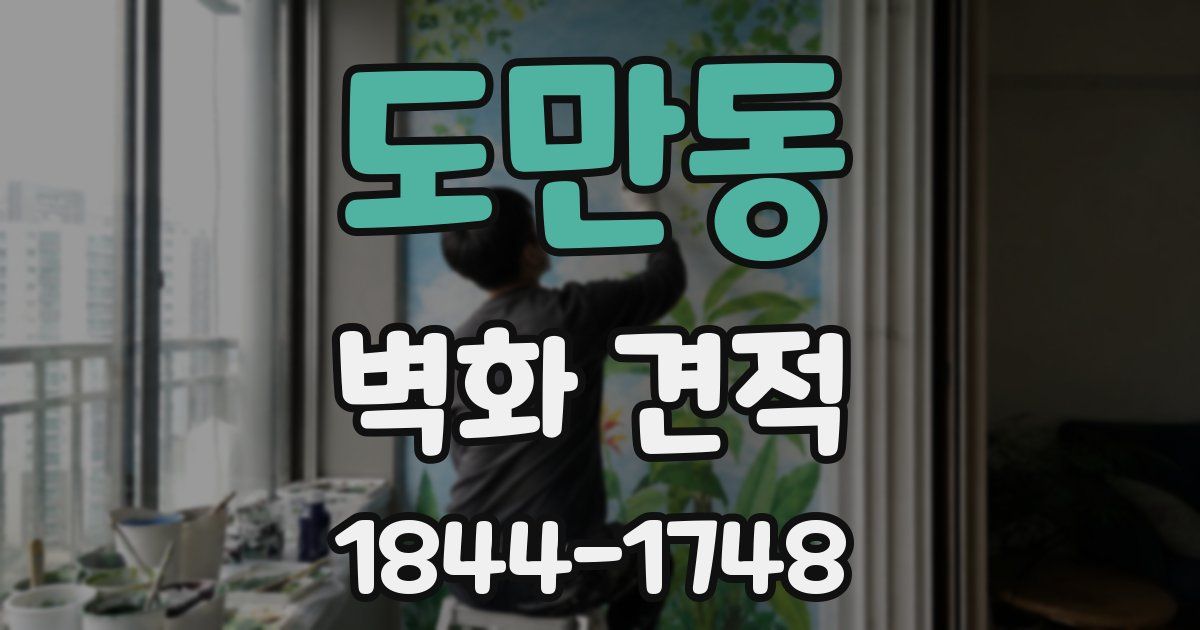 도만동 벽화 견적