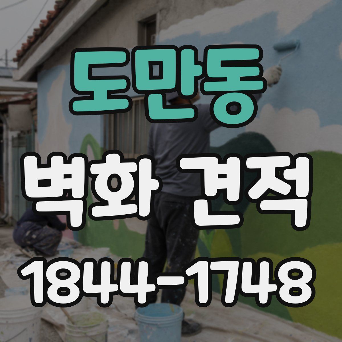 도만동 벽화 견적