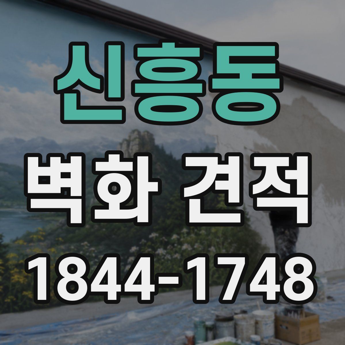 신흥동 벽화 견적