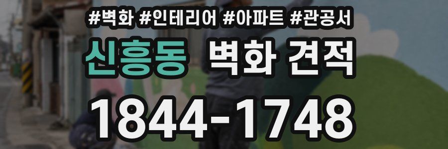 신흥동 벽화 견적