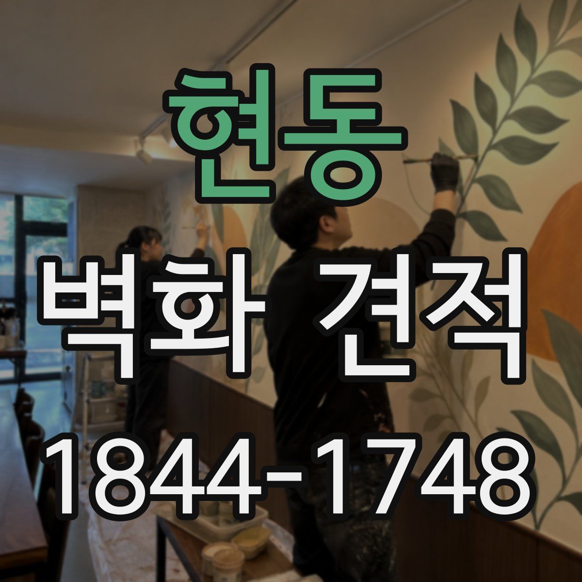 현동 벽화 견적
